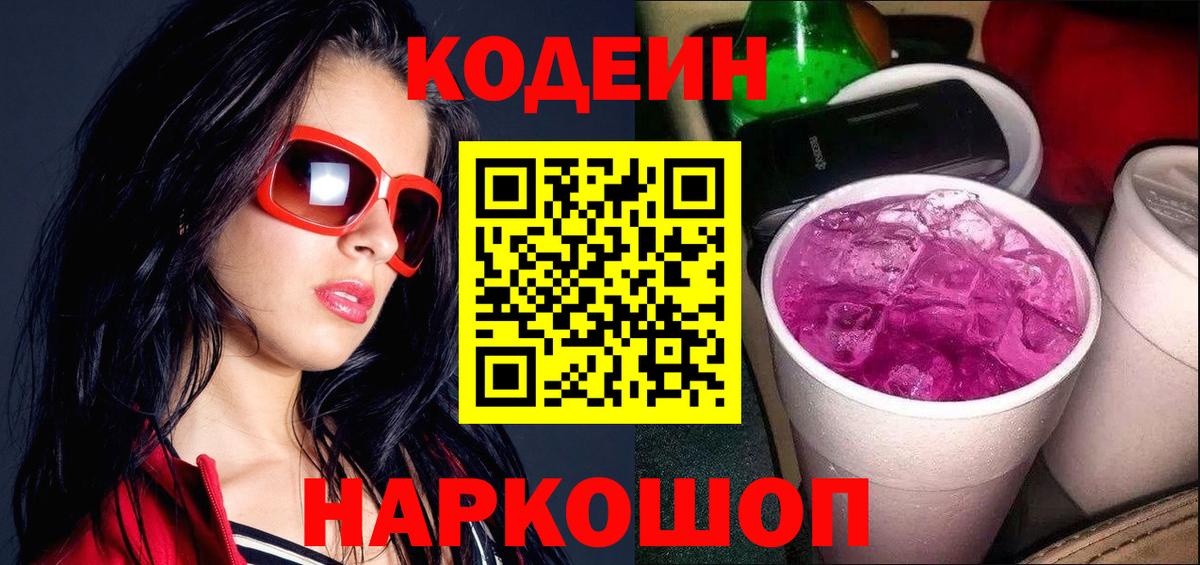 Кодеиновый сироп Lean напиток Lean (лин)  Codein Purple Drank  Саров  Вход с VPN 